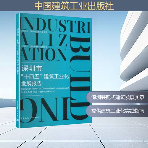 深圳市“十四五”建筑工业化发展报告深圳市建筑产业化协会 主编单位 编9787112320233