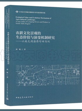 农耕文化景观的生态价值与演变机制研究-以南太湖溇港圩田为例 9787112266548 胡敏 中国建筑工业出版社