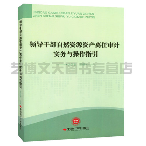 领导干部自然资源资产离任审计实务与操作指引 于江宏著 9787511928801 中国时代经济出版社
