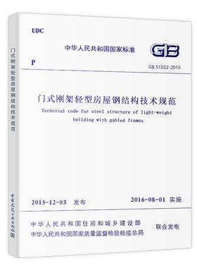 现货 GB 51022-2015 门式刚架轻型房屋钢结构技术规范 中华人民共和国住房和城乡建设部发布 中国建筑工业出版社