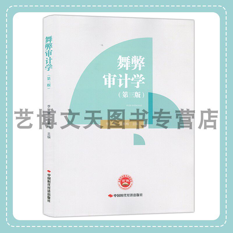 舞弊审计学(第三版) 李华 王素梅主编 9787511932655 中国时代经济出版社