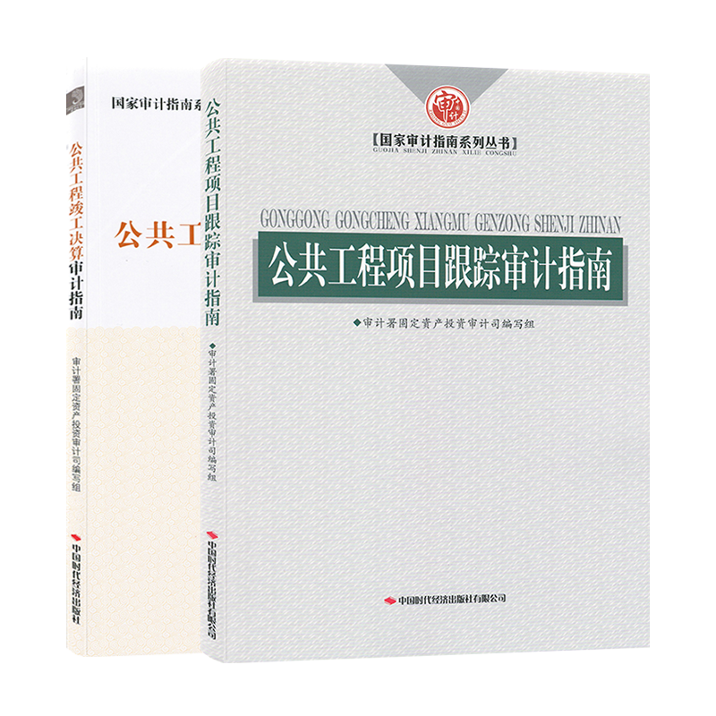 公共工程项目跟踪审计指南 公共工程竣工决算审计指南 国家审计指南系列丛书 审计署固定资产投资审计司编写组 中国时代经济出