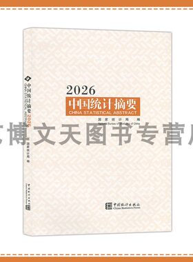中国统计摘要.2026 国家统计局 9787523010488 中国统计出版社