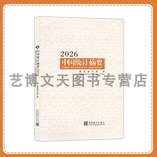 中国统计摘要.2026 国家统计局 9787523010488 中国统计出版社