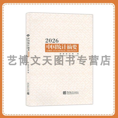 中国统计摘要.2026 国家统计局 9787523010488 中国统计出版社