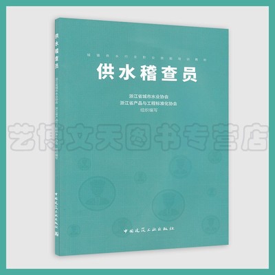 供水稽查员 城镇供水行业职业技能培训教材 9787112246243浙江省城市水业协会 浙江省产品与工程标准协会编写 中国建筑工业出版社