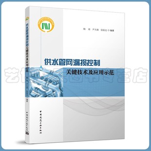 供水管网漏损控制关键技术及应用示范 陶涛 信昆仑 尹大强 9787112270071 中国建筑工业出版社