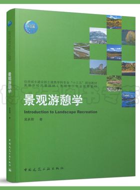 住房城乡建设部土建类学科“十三五”规划教材 高等学校风景园林景观学教材 景观游憩学 吴承照9787112267491中国建筑工业出版社