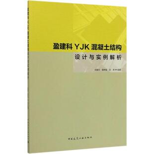 盈建科YJK混凝土结构设计与实例解析