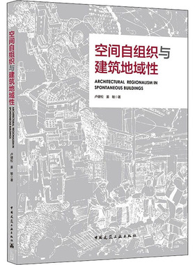 空间自组织与建筑地域ARCHITECTURAL REGIONALISM IN SPONTANEOUS BUILDINGS