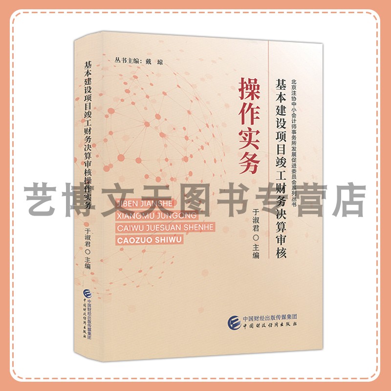基本建设项目竣工财务决算审核操作实务 于淑君 北京注协中小会计师事务所发展促进委员会系列丛书 中国财政经济出版社