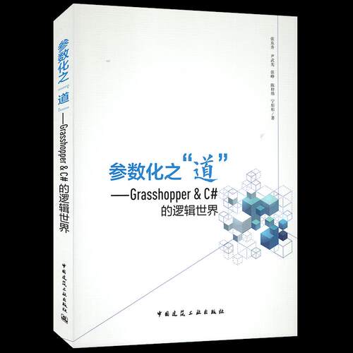 参数化之“道”——Grasshopper&C#的逻辑世界