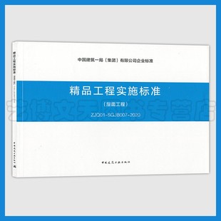 精品工程实施标准 社 有限公司企业标准 中国建筑工业出版 1511235535 屋面工程 2020 SGJB007 ZJQ01 集团 中国建筑一局