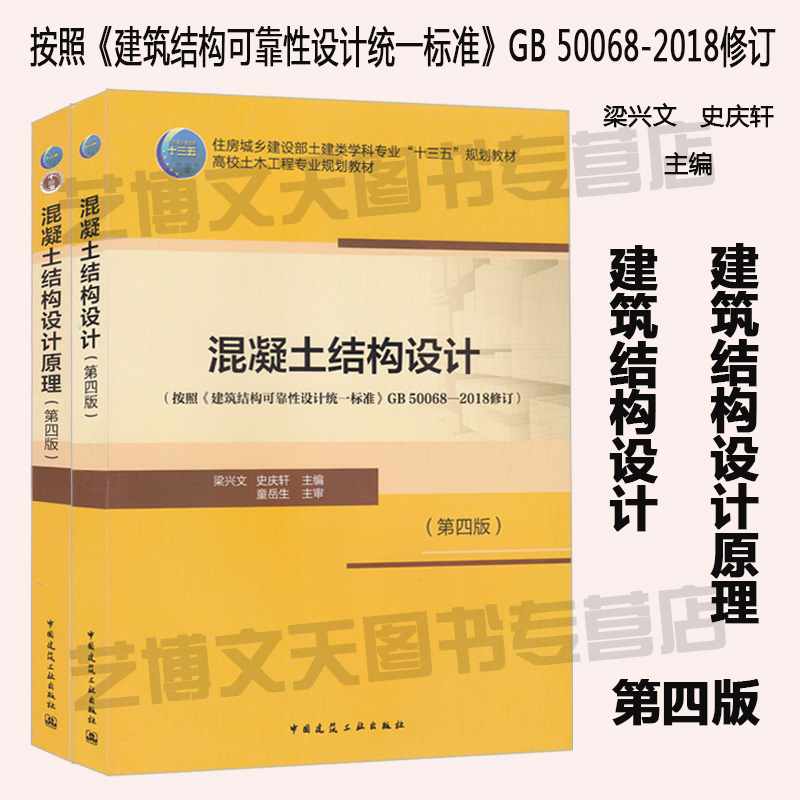 【梁兴文史庆轩主编】混凝土结构设计+混凝土结构设计原理（第四版）按照《建筑结构可靠性设计统一标准》GB 50068-2018修订共2册