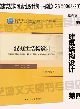 【梁兴文 史庆轩主编】混凝土结构设计+混凝土结构设计原理（第四版）按照《建筑结构可靠性设计统一标准》GB 50068-2018修订共2册