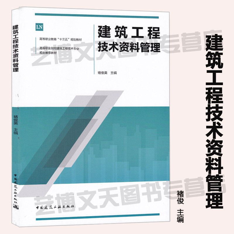 现货 建筑工程技术资料管理 褚俊英主编 9787112238491  建筑工程 技术档案 建筑工程技术专业教材 中国建筑工业出版社