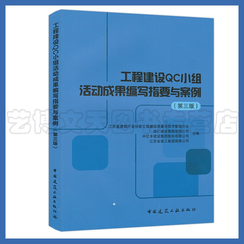 工程建设QC小组活动成果编写指要与案例(第三版)江苏省建筑行业协会工程建设质量与技术管理分会9787112249282中国建筑工业出版社