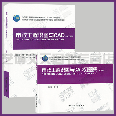 市政工程识图与CAD（附习题集）（第二版）住房城乡建设部土建类学科专业十三五规划教材 市政工程制图识别 AutoCAD软件