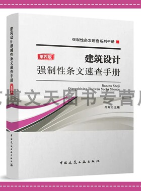 建筑设计强制性条文速查手册（第四版） 闫军 9787112285785 中国建筑工业出版社