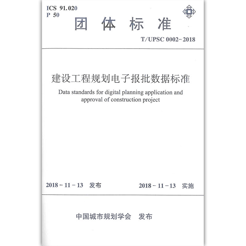 T/UPSC 0002-2018 建设工程规划电子报批数据标准 2018-11-13 中国城市规划学会发布