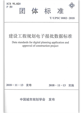 T/UPSC 0002-2018 建设工程规划电子报批数据标准 2018-11-13 中国城市规划学会发布