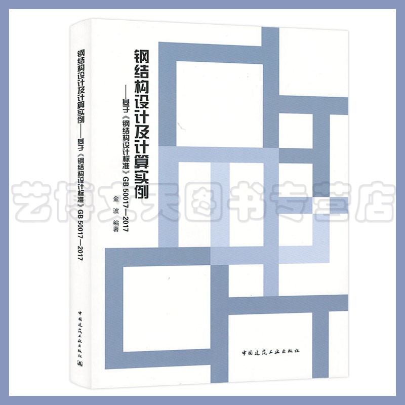钢结构设计及计算实例——基于《钢结构设计标准》GB 50017-2017 金波 中国建筑工业出版社9787112258673