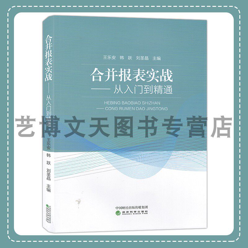 合并报表实战--从入门到精通 王乐安，韩跃，刘圣晶 9787521849080 经济科学出版社