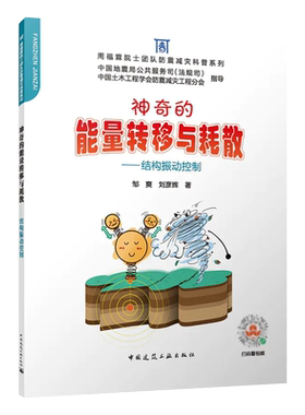 神奇的能量转移与耗散-结构振动控制 周福霖院士团队防震减灾科普系列 邹爽 刘彦辉 9787112282241 中国建筑工业出版社