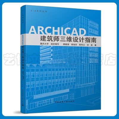 ARCHICAD 建筑师三维设计指南 重庆大学 颜晓强 曾旭东 陈利立 洪苗 9787112267446 中国建筑工业出版社