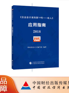 《企业会计准则第14号——收入》应用指南2018 财政部会计司组织编写 9787509582305 中国财政经济出版社