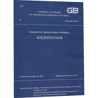 建筑照明设计标准 GB 50034-2013 （英文版）