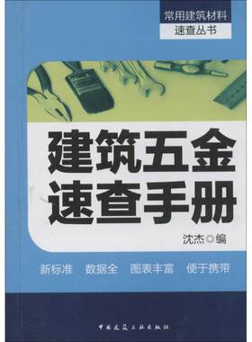 建筑五金速查手册
