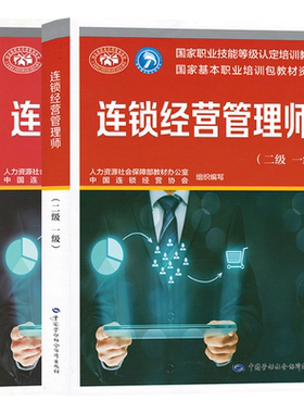 套装2本 连锁经营管理师 基础知识+二级一级 国家职业技能等级认定培训教材 人力资源社会保障部教材办公室中国劳动社会保障出版社