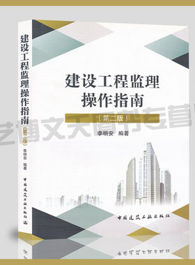 现货 建设工程监理操作指南(第二版) 李明安 编著 9787112204991 建筑工程监理工作指南 中国建筑工业出版社