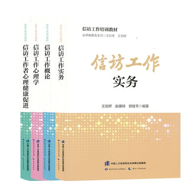 套装4本 信访工作实务+概论+心理学+信访工作者心理健康促进 信访工作培训教材 王剑辉 中国劳动社会保障出版社
