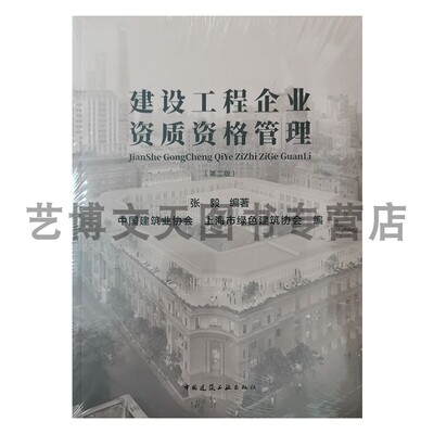 建设工程企业资质资格管理 张毅 中国建筑业协会 上海市绿色建筑协会 9787112294909 中国建筑工业出版社