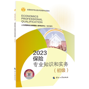 初级经济师2023教材 保险专业知识和实务（初级）人力资源和社会保障部人事考试中心 9787512918962 中国人事出版社