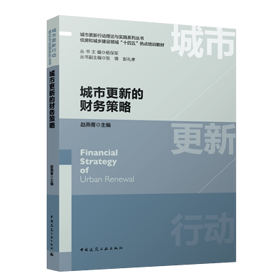 城市更新的财务策略 城市更新行动理论与实践系列丛书 住房和城乡建设领域“十四五”热点培训教材 赵燕菁  中国建筑工业出版社