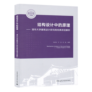 结构设计中的原理 清华大学建筑设计研究院经典项目解析 刘彦生 付洁 刘俊 9787112286676 中国建筑工业出版社