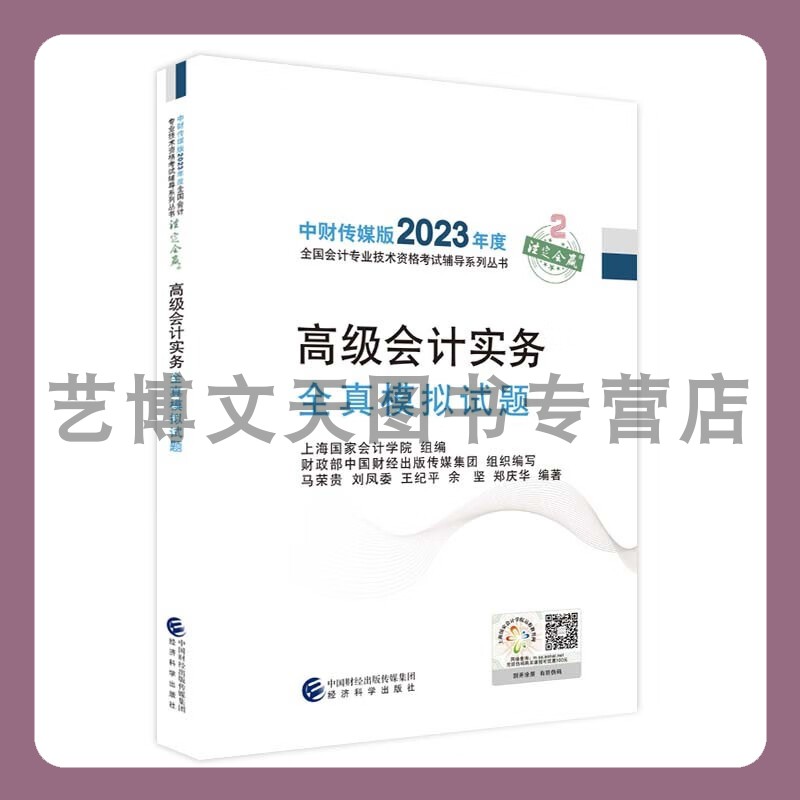 《高级会计实务全真模拟试题》2023年高级会计职称全国会计专业技术高级资格考试教材辅导用书 经济科学出版社