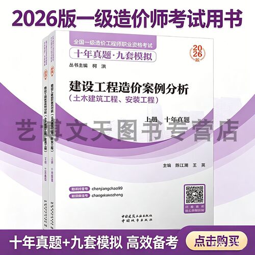2026年一级造价工程师职业资格考试十年真题九套模拟 建设工程造价案例分析（土木建筑工程、安装工程）（上下册）柯洪陈江潮 王英