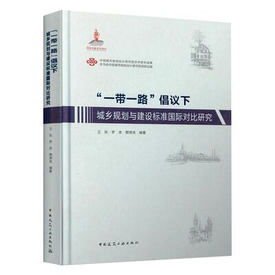“”倡议下：城乡规划与建设标准国际对比研究