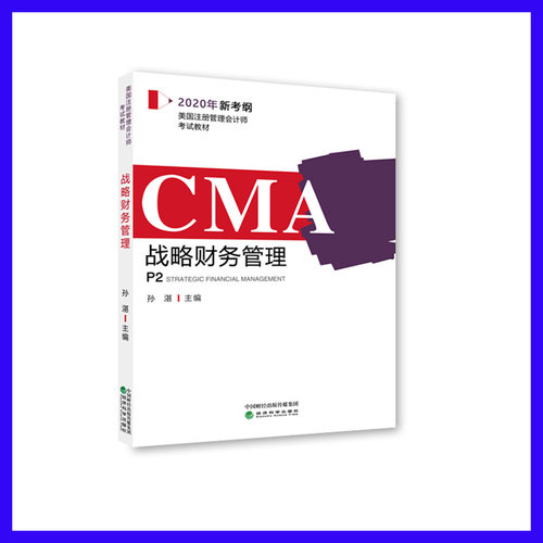 备考2020年新考纲美国注册管理会计师CMA考试教材 P2 战略财务管理 孙湛主编 2020美国注册管理会计师CMA考试教材