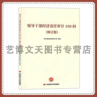 领导干部经济责任审计100问（修订版）审计署经济责任审计司 9787511935595 中国时代经济出版社