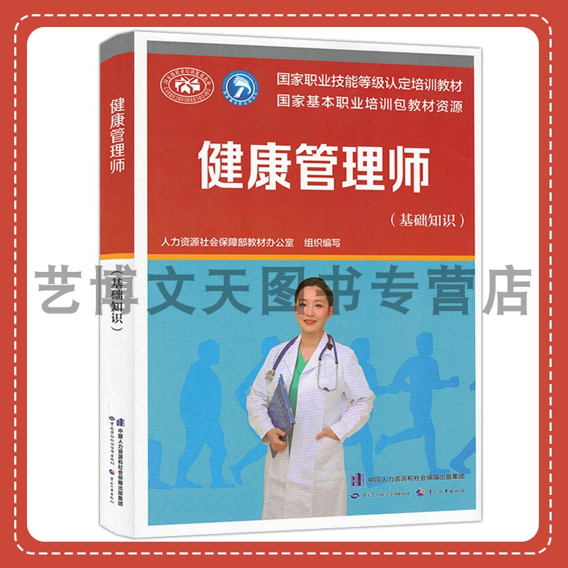 健康管理师（基础知识）国家职业技能等级认定培训教材 人力资源和社会保障部