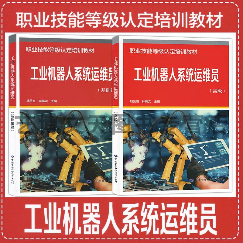 套装2本 工业机器人系统运维员（基础知识+高级）职业技能等级认定培训教材 林燕文 中国劳动社会保障出版社