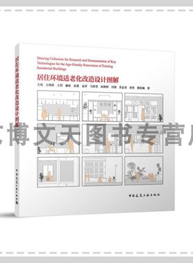 居住环境适老化改造设计图解 王羽 王祎然 王玥 赫宸 余漾 金洋 马哲雪 尚婷婷 刘浏 苏金昊 张哲 詹柏楠  中国建筑工业出版社