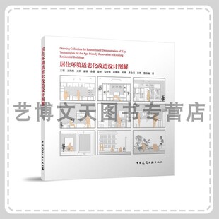 居住环境适老化改造设计图解 王羽 王祎然 王玥 赫宸 余漾 金洋 马哲雪 尚婷婷 刘浏 苏金昊 张哲 詹柏楠  中国建筑工业出版社