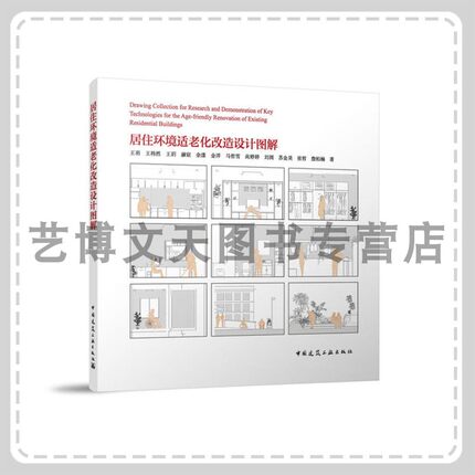 居住环境适老化改造设计图解 王羽 王祎然 王玥 赫宸 余漾 金洋 马哲雪 尚婷婷 刘浏 苏金昊 张哲 詹柏楠  中国建筑工业出版社