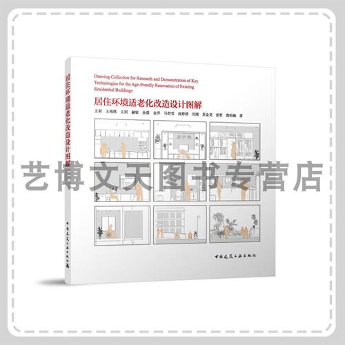 居住环境适老化改造设计图解 王羽 王祎然 王玥 赫宸 余漾 金洋 马哲雪 尚婷婷 刘浏 苏金昊 张哲 詹柏楠  中国建筑工业出版社